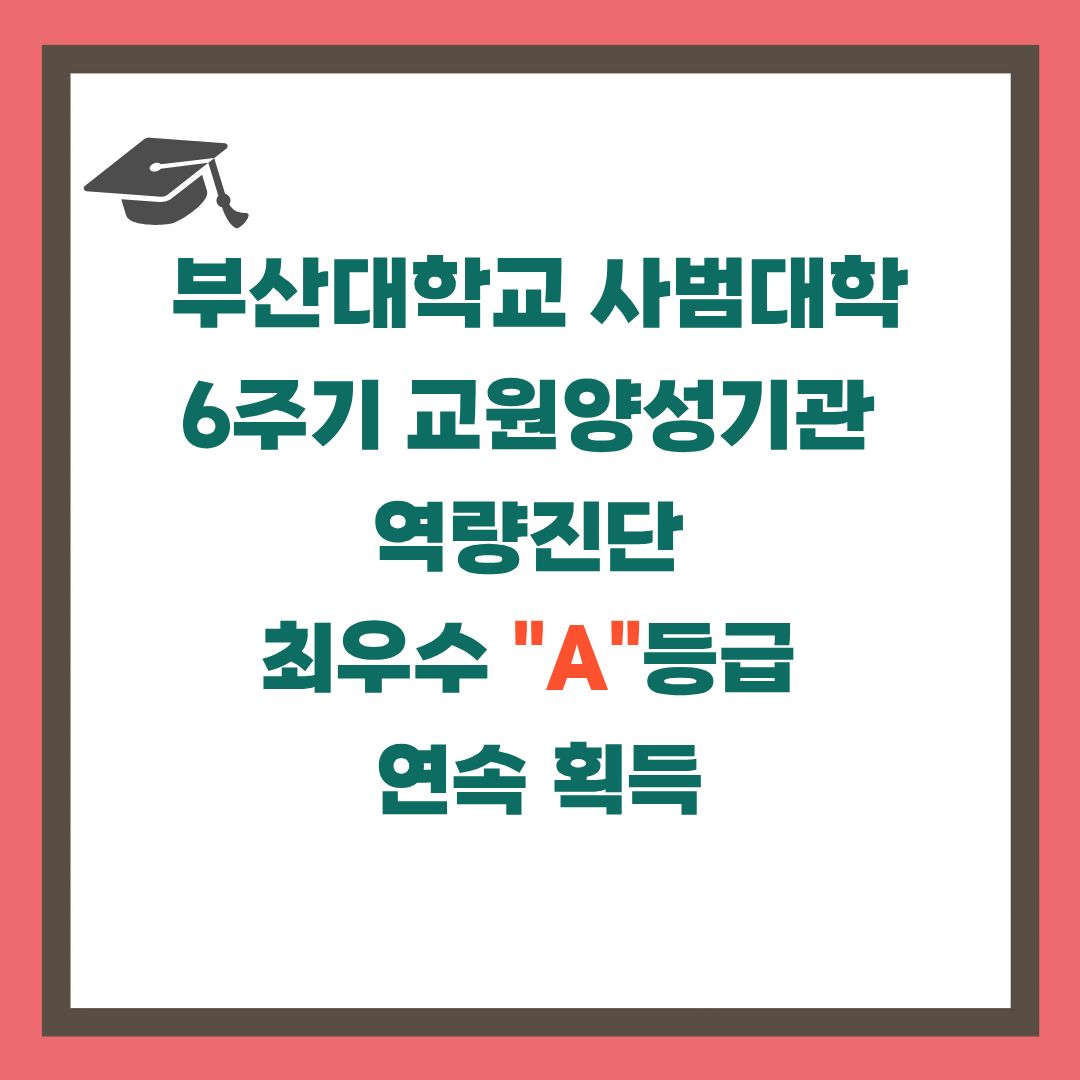 6주기 교원양성기관 역량진단